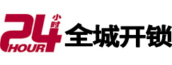 固镇24小时开锁公司